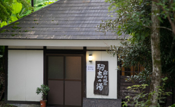 「駒吉の湯」入り口