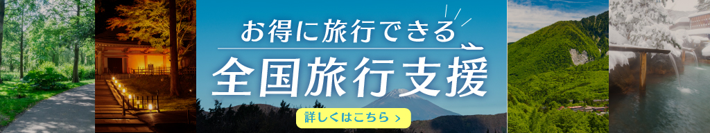 全国旅行支援