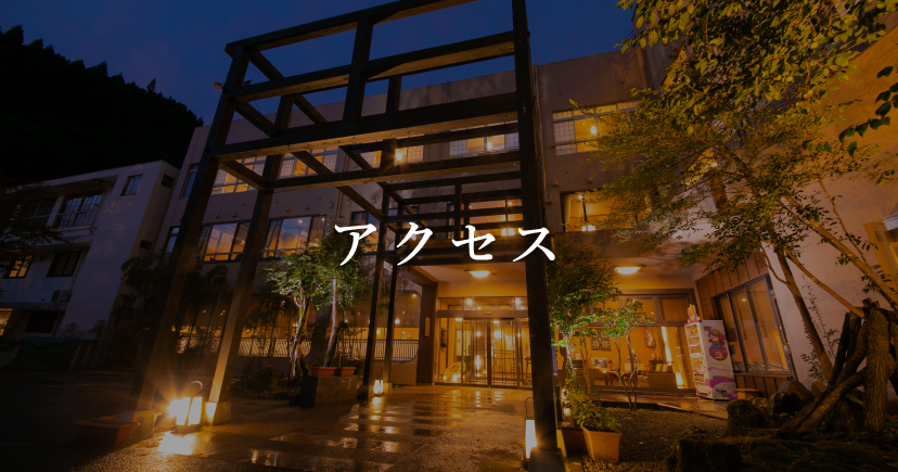 宝泉寺観光ホテル 湯本屋 スマホ版 アクセス 楽天トラベル
