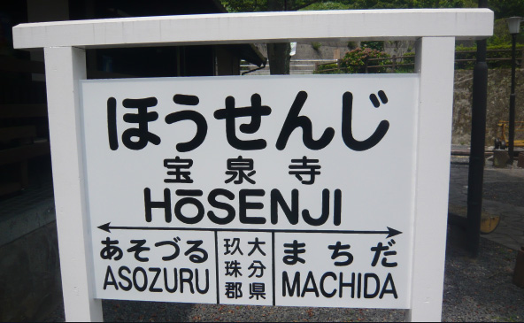 宝泉寺駅